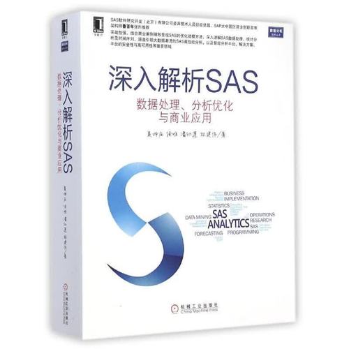 深入解析sas 數(shù)據(jù)處理,分析優(yōu)化與商業(yè)應(yīng)用 夏坤莊 等著 機(jī)械工業(yè)出版